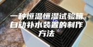 一种恒温恒湿试验箱自动补水装置的制作方法