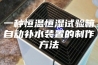 一种恒温恒湿试验箱自动补水装置的制作方法