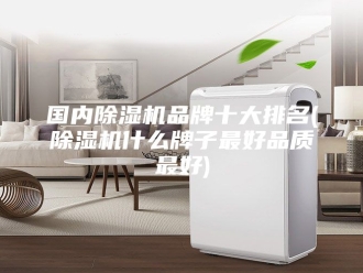 行业新闻国内除湿机品牌十大排名(除湿机什么牌子最好品质最好)