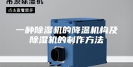 一种除湿机的降温机构及除湿机的制作方法