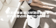 开关柜智能凝露除湿器使用安装方法要点和应用拓扑图介绍