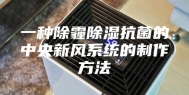 一种除霾除湿抗菌的中央新风系统的制作方法