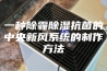 一种除霾除湿抗菌的中央新风系统的制作方法