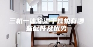 三机一体除湿干燥机有哪些配件及优势