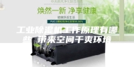工业除湿机工作原理有哪些 带来空间干爽环境