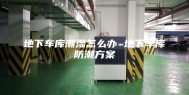 地下车库潮湿怎么办 地下车库防潮方案
