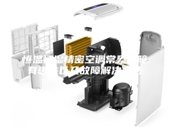 常见问题恒温恒湿精密空调常见故障有哪些以及故障解决办法