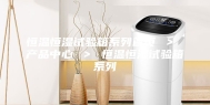 恒温恒湿试验箱系列首页 ＞ 产品中心 ＞ 恒温恒湿试验箱系列
