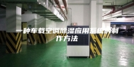 一种车载空调除湿应用系统的制作方法