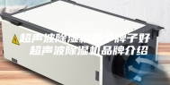 超声波除湿机哪个牌子好 超声波除湿机品牌介绍