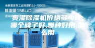 奥湿除湿机价格多少钱,哪个牌子好,哪种好用,怎么用