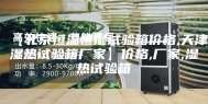 【北京恒温恒湿试验箱价格,天津湿热试验箱厂家】价格,厂家,湿热试验箱