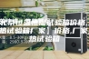 【北京恒温恒湿试验箱价格,天津湿热试验箱厂家】价格,厂家,湿热试验箱