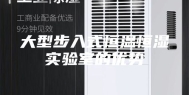 大型步入式恒温恒湿实验室的优势
