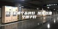 除湿机哪个品牌好 加湿器哪个牌子好