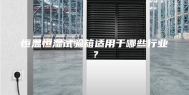 恒温恒湿试验箱适用于哪些行业？