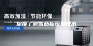 深度了解雪茄柜恒湿技术