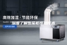 深度了解雪茄柜恒湿技术