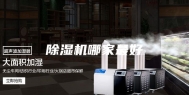 除湿机哪家最好