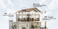 湿球纱布在高低温湿热试验箱中起到什么作用