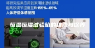 恒温恒湿试验箱的维修与保养