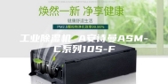 工业除湿机 A安诗曼ASM-C系列10S-F