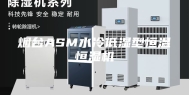 烟台ASM水冷低湿型恒温恒湿机