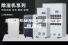 烟台ASM水冷低湿型恒温恒湿机