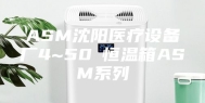 ASM沈阳医疗设备厂4~50℃恒温箱ASM系列