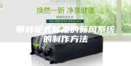 带转轮式除湿的新风系统的制作方法