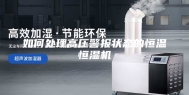 如何处理高压警报状态的恒温恒湿机