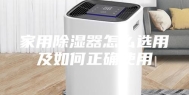 家用除湿器怎么选用及如何正确使用
