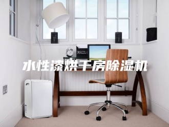 行业新闻水性漆烘干房除湿机