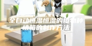全自动恒温恒湿的植物种植箱的制作方法