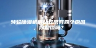 转轮除湿机启动异常有四个原因，你知道吗？