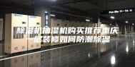 除湿机抽湿机购买推荐重庆一层装修如何防潮除湿