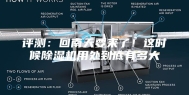评测：回南天要来了！这时候除湿机用处到底有多大