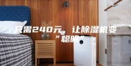 只需240元，让除湿机变“聪明”