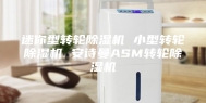 迷你型转轮除湿机 小型转轮除湿机 安诗曼ASM转轮除湿机