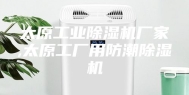 太原工业除湿机厂家,太原工厂用防潮除湿机