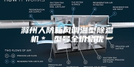 滁州人防新风调温型除湿机＊ 型号全价格优