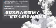 80%的人都做错了 除湿机这么用会越用越湿