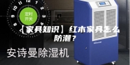 【家具知识】红木家具怎么防潮？