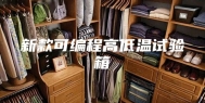 新款可编程高低温试验箱