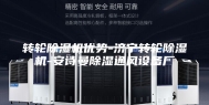 转轮除湿机优势-济宁转轮除湿机-安诗曼除湿通风设备厂