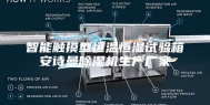 智能触摸型恒温恒湿试验箱安诗曼除湿机生产厂家
