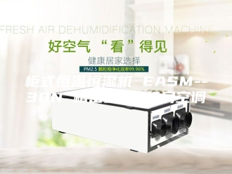 常见问题柜式恒温恒湿机 EASM--30N 精密空调 机房空调