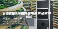 防爆除湿机的通用要求及故障检修