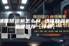 墙体除湿机怎么样 墙体除湿机品牌推荐【详解】