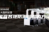 家庭各地防潮除湿的方法